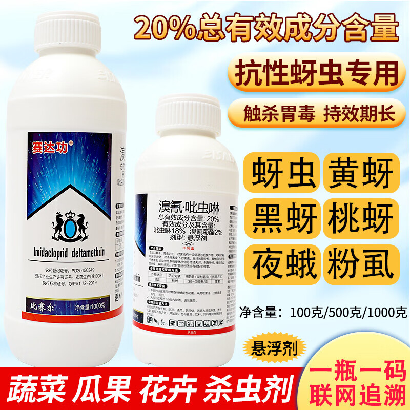 溴氰吡虫啉杀虫剂蚜虫蓟马白粉虱蚧壳虫飞虱跳甲果树蔬菜花卉农药 100