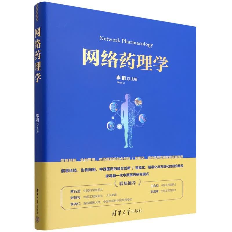 网络药理学(精)