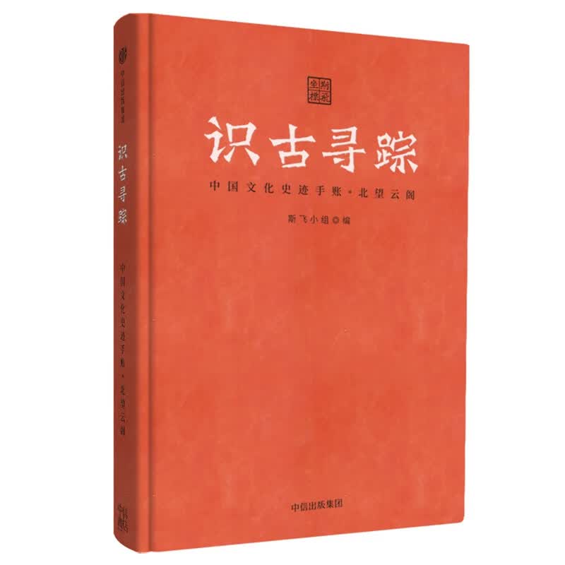 识古寻踪(中国文化史迹手账北望云阁)(精)