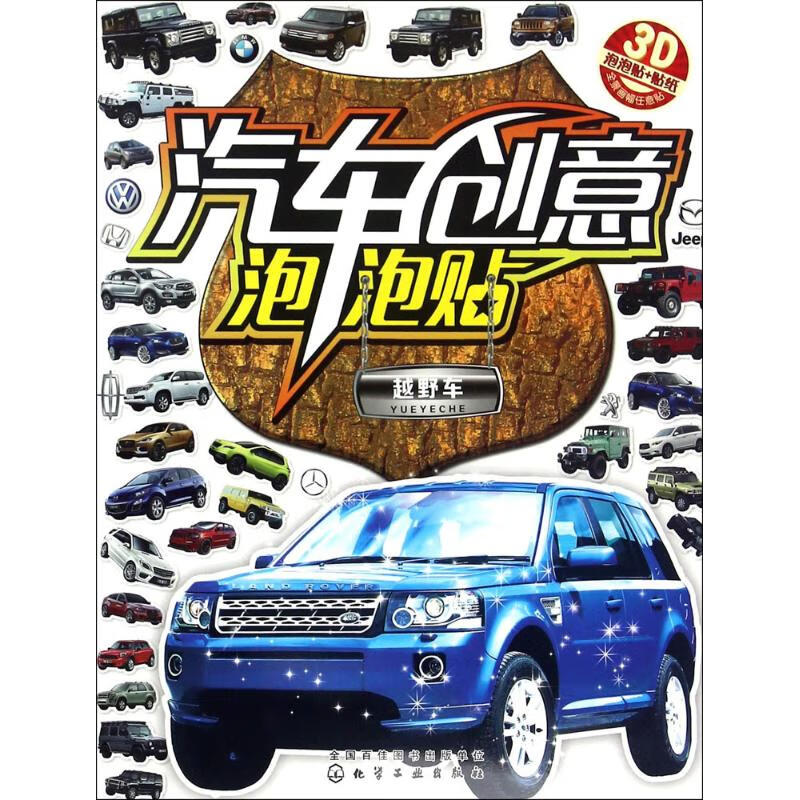 汽车创意泡泡贴 化学工业出版社