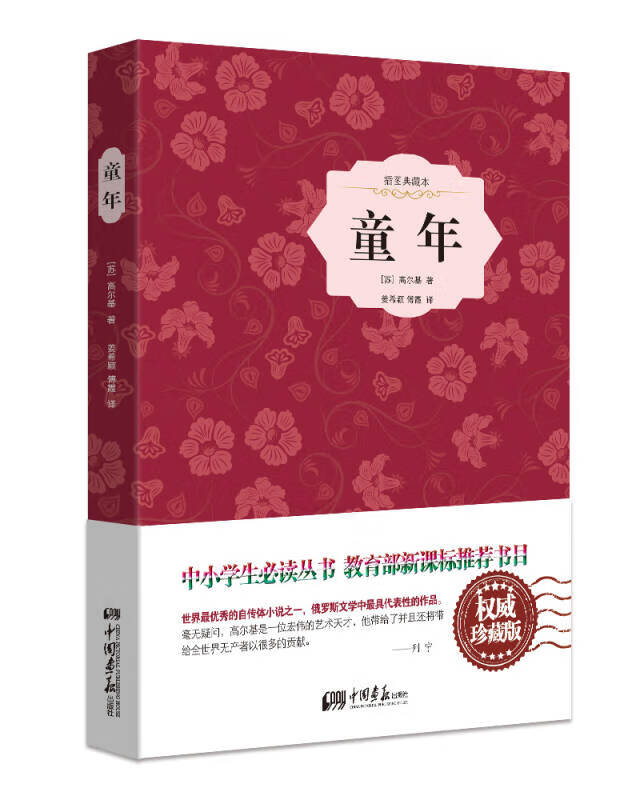 【新华书店】童年（精装插图典藏本）