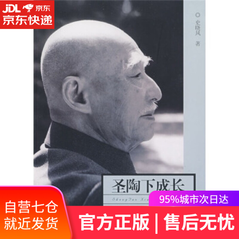 【新华书店】圣陶下成长:叶圣陶先生廿周年祭 史晓风 著 人民教育出版社