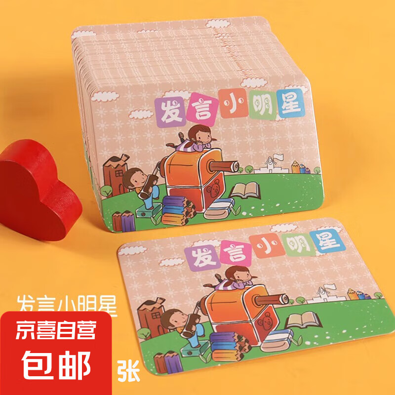 红星卡免罚卡金牌奖罚表扬激励鼓励教学奖卡幼儿园 100张-发言小明星