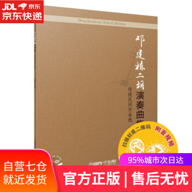 【新华书店】邓建栋二胡演奏曲集：传统民间作品选 邓建栋 著 上海音乐出版社 9787552322880