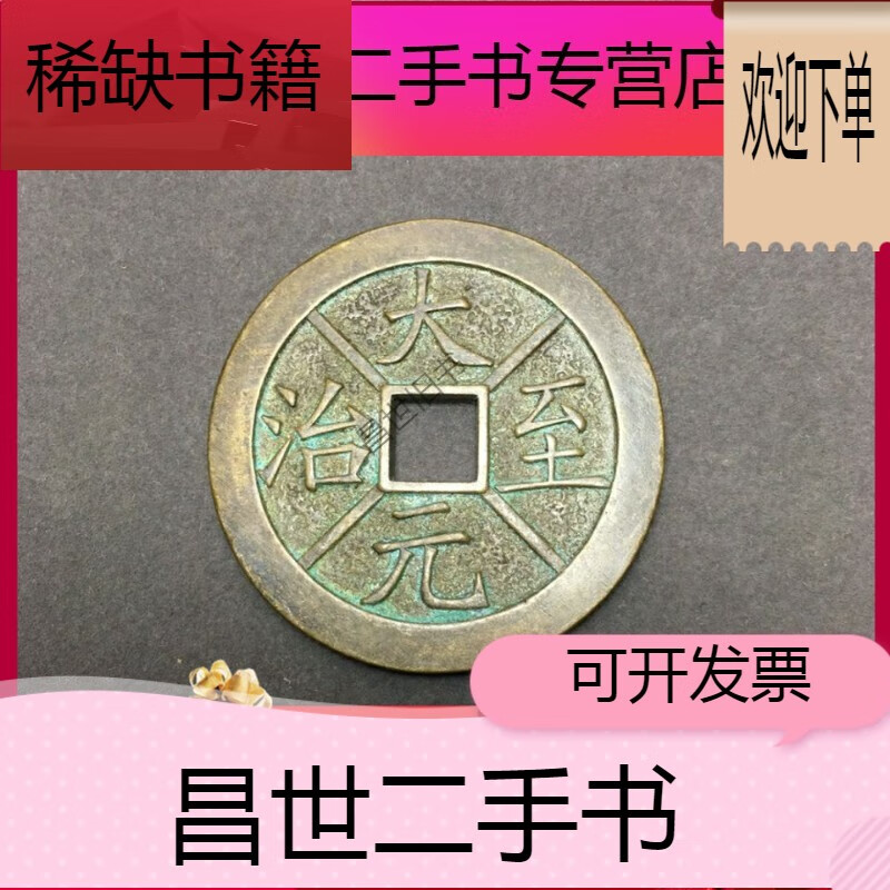 古铜钱 古玩钱币方口钱币 大元至治
