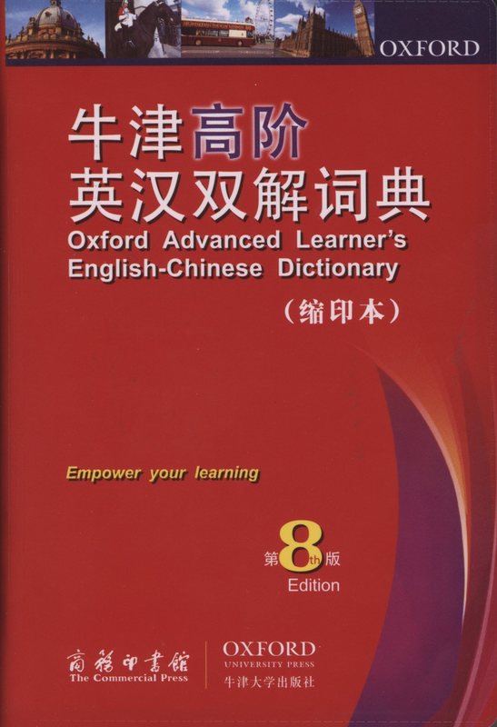 【新华书店 正版图书】牛津高阶英汉双解词典 霍恩比 商务印书馆