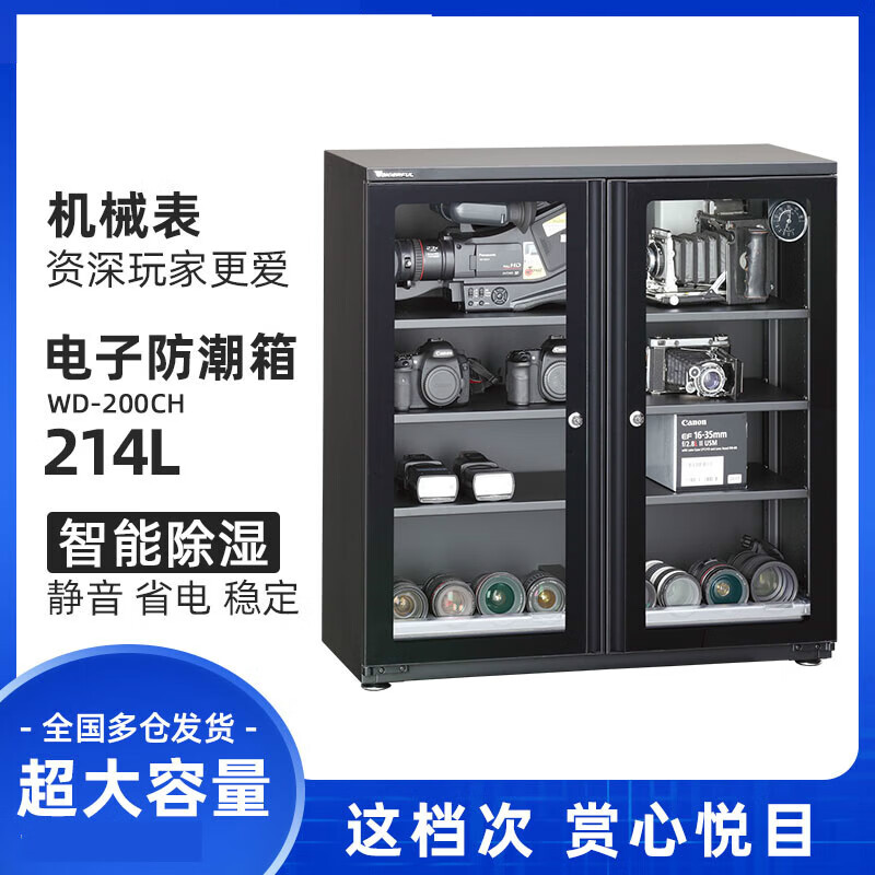 埠帝电子全自动摄影器材单反相机镜头干燥除湿柜防潮箱WD-200CH 【WD-200CH：大型214升，4层3隔板2托盘 214L