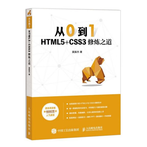 从0到1 HTML5+CSS3修炼之道 莫振杰零基础入门自学web前端开发教程书籍 网页制作网站设计开发指南书