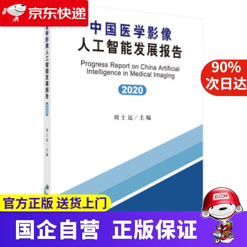 中国医学影像人工智能发展报告(2020) 刘士远 科学出版社 9787030672612
