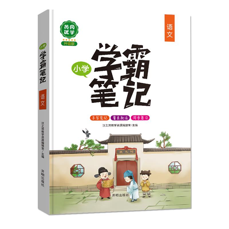 小学学霸笔记.语文【正版图书】