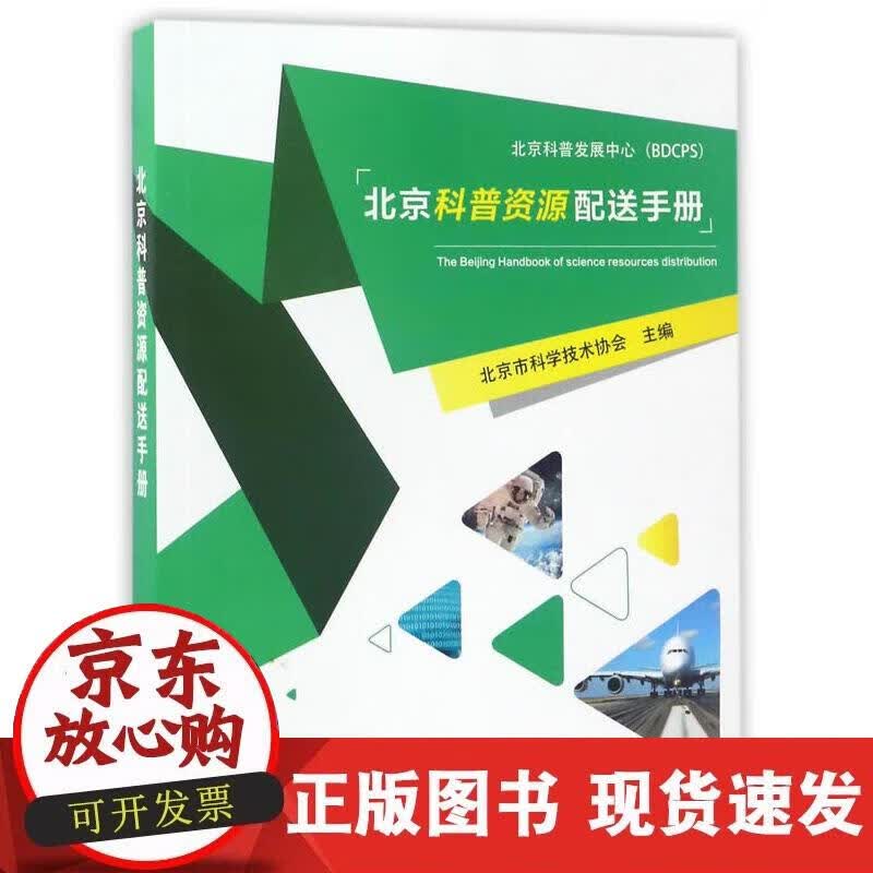 【正版现货】北京科普资源配送手册