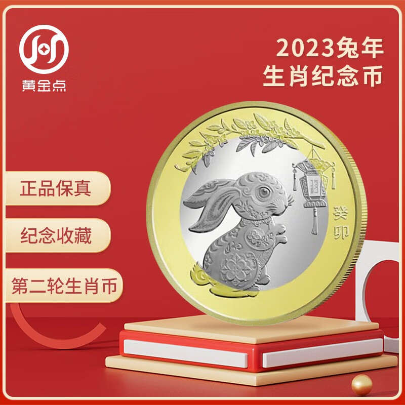 2023年第二轮兔年生肖纪念币  10元面值 十二生肖流通纪念币 单枚