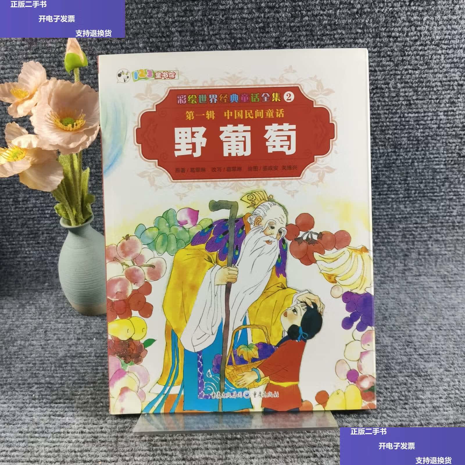 【二手9成新】彩绘世界经典童话全集2:野葡萄 /葛翠琳 重庆