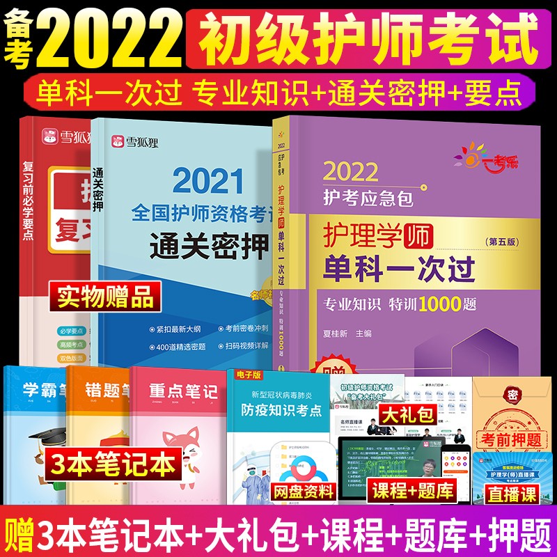 2022年护师初级资格证考试书护理学师单科一次过内外妇儿相关专业知识实践能力基础知识历年真题模拟试卷 专业知识