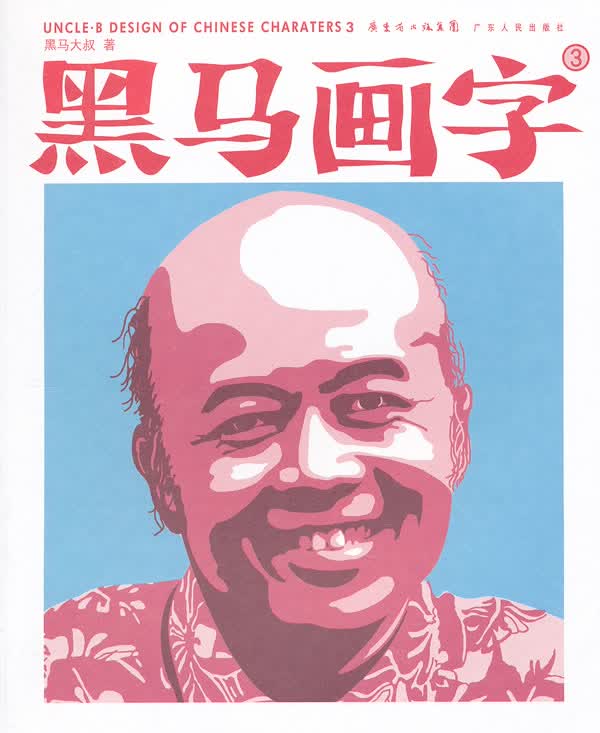 黑马画字3 黑马大叔 著【正版书】