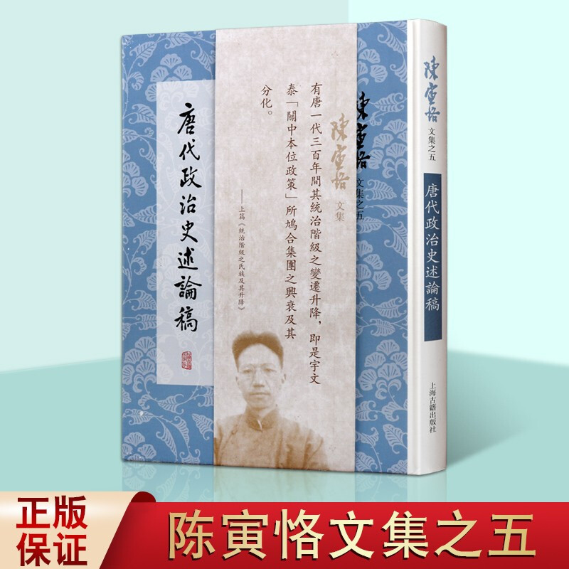 陈寅恪文集之五 唐代政治史述论稿 读资治通鉴参考书 中国古代政治