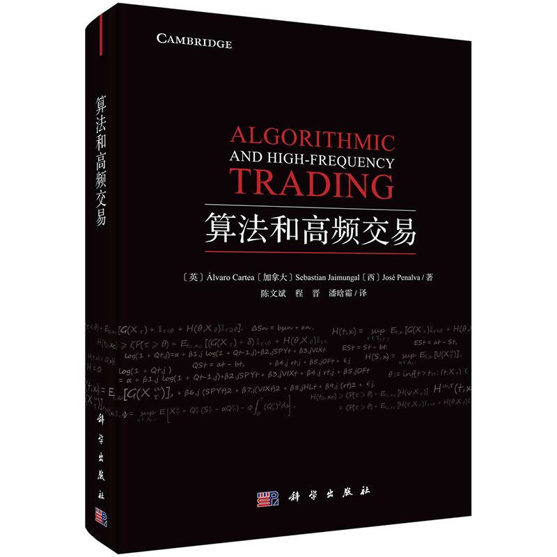 算法和高频交易（英）阿尔瓦罗·卡蒂亚等 著 陈文斌等 译现代数学译丛科学出版社