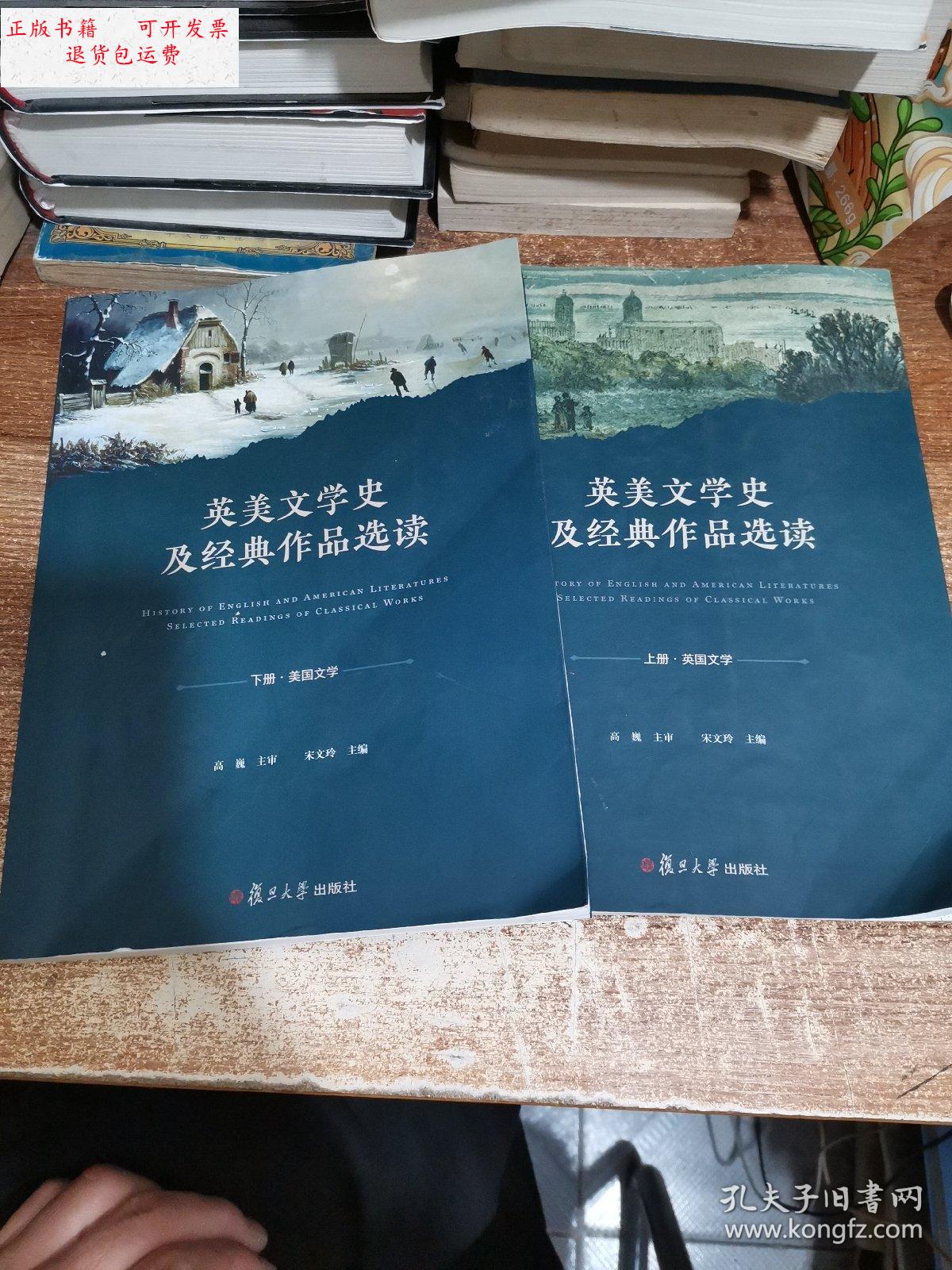 【二手9成新】英美文学史及经典作品选读(上下合售) /宋文玲 复旦大学