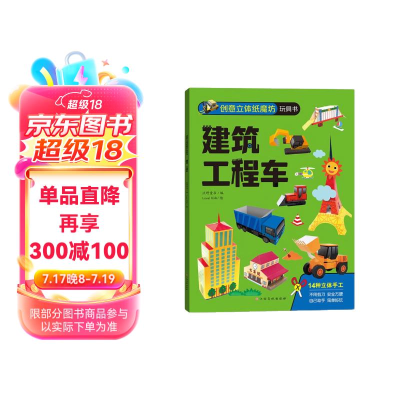 创意立体纸魔坊玩具书-建筑 工程车 立体折纸 幼儿园手工diy