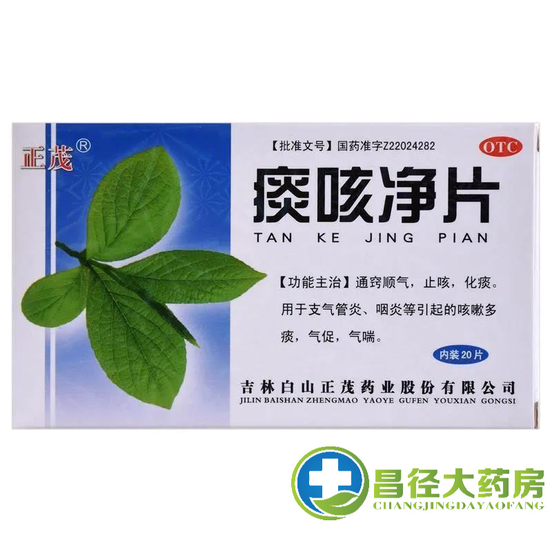 正茂 痰咳净片20片支气管炎咳嗽多痰气喘化痰咽炎咳喘 1盒装