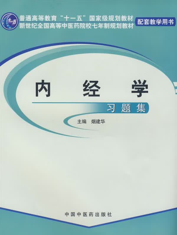 内经学习题集【正版图书，放心购买】