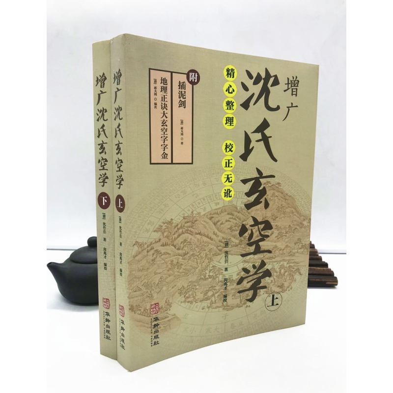 增广沈氏玄空学(上下册) 沈竹礽 著 附:插泥剑 地理正诀大玄空字字金