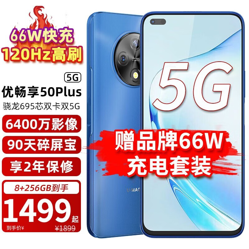 华为智选 优畅享50plus 5g手机 120hz高刷 66w超级快充 6400万ai影像