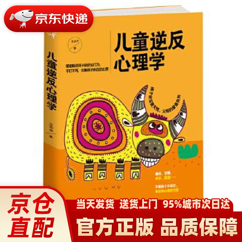 【新华正版图书】儿童逆反心理学 珊瑚海 四川科技出版社