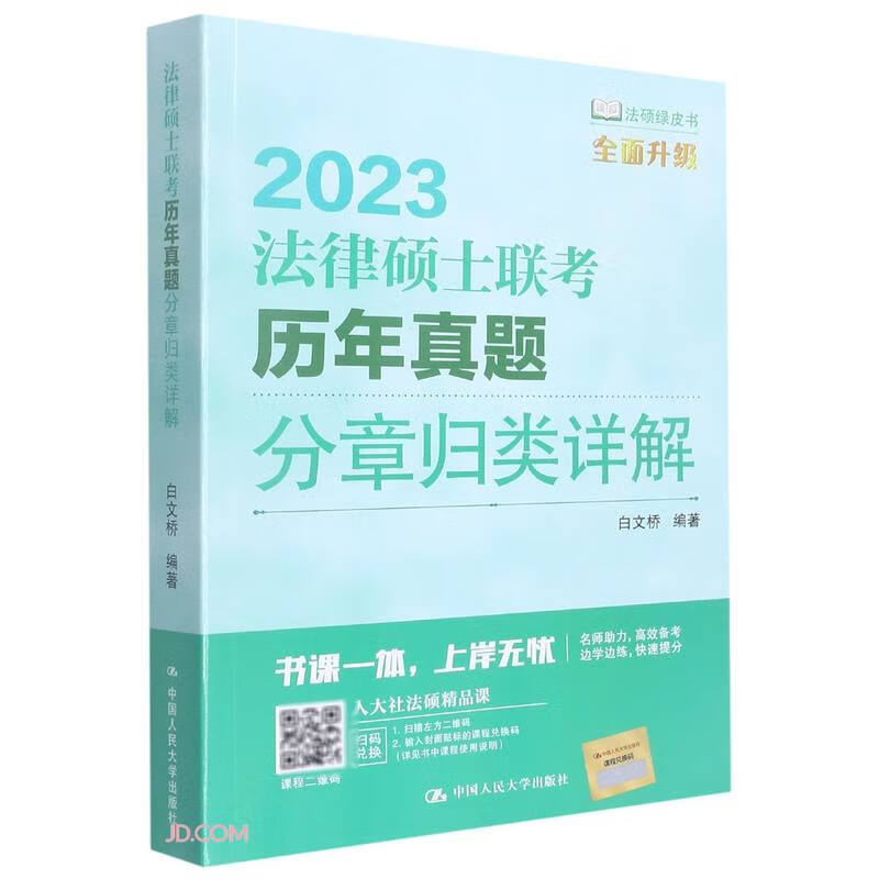 法律硕士联考历年真题分章归类详解