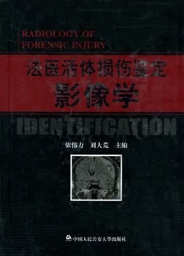 正版图书 法医活体损伤鉴定影像学 侠名 中国人民公安大学出版社 9787811395099