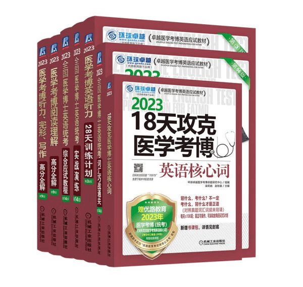 现货2023年全国医学博士英语统考 医学考博英语教材 医学考博英语2023 全套7本 医学考博英语/词汇/听力/完型/写作/阅读理解/实战/应试教程 机械工业出版社