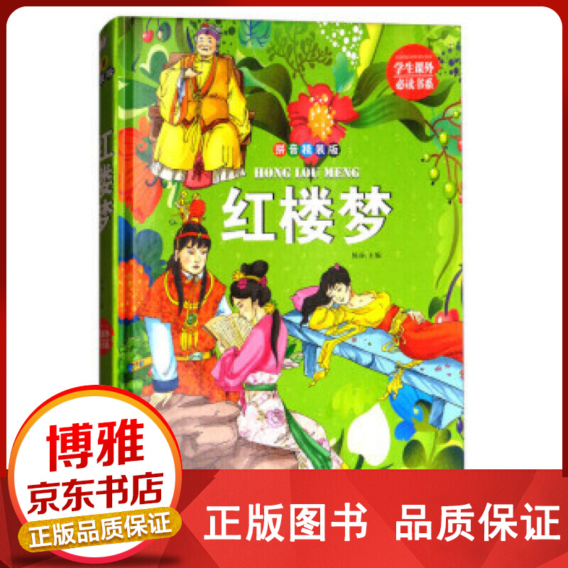红楼梦正版