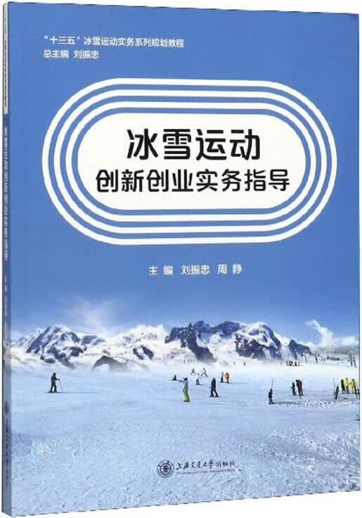 冰雪运动创新创业实务指导 刘振忠, 周静主编 上海交通大学出版社