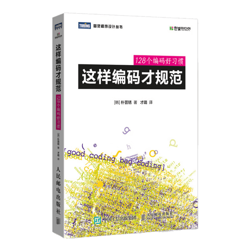 这样编码才规范 128个编码好习惯(图灵出品)