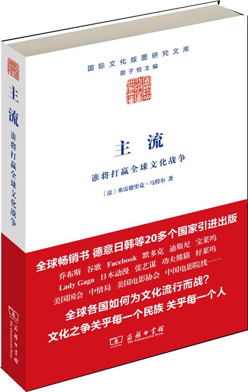 主流 [法]弗雷德里克·马特尔 著【正版书】