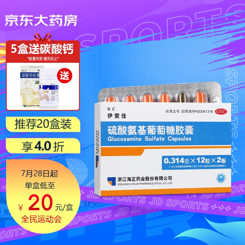 海正伊索佳硫酸氨基葡萄糖胶囊,缓解风湿骨外伤症状