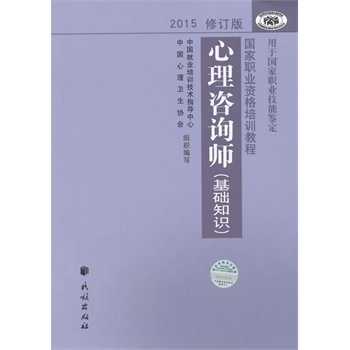 心理咨询师基础知识【正版图书】