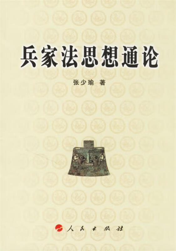 兵家法思想通论【正版图书,放心购买】