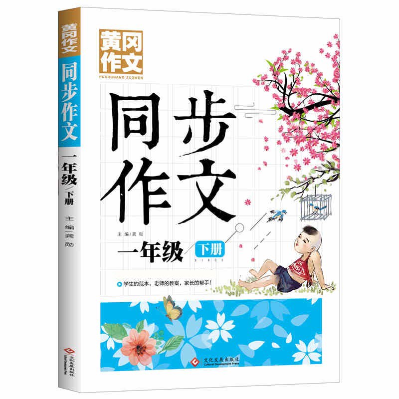 1年级同步作文下册 黄冈作文 班主任推荐作文书素材辅导小学生一年级6-8岁适用满分作文大全