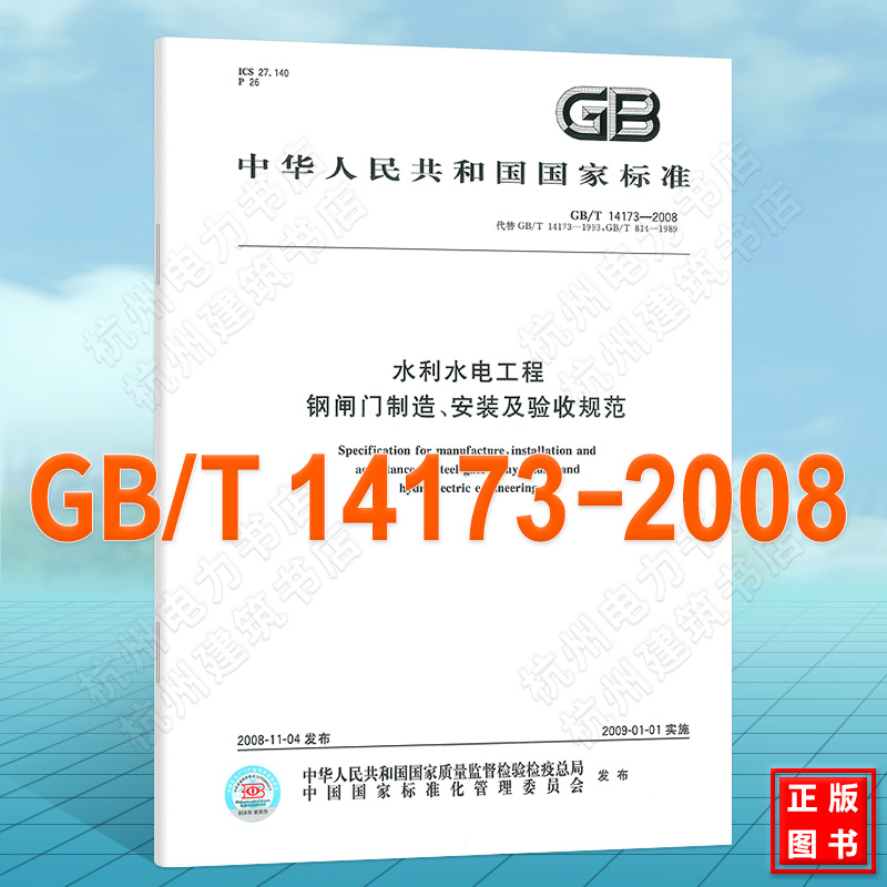 GB/T 14173-2008水利水电工程 钢闸门制造、安装及验收规范 国家标准（GB)制造、安装及验收