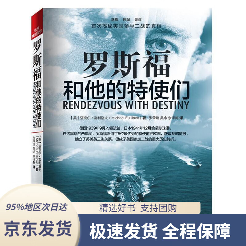 【 京东配送 支持团购】罗斯福和他的特使们 (美)迈克尔.富利洛夫 重庆出版社 9787229077075
