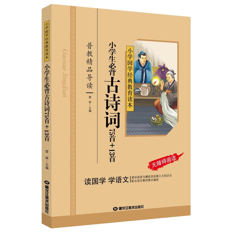 小学生必背古诗词75首+13首（彩图注音版）一二三年级儿童文学小学生课外阅读书籍名著，小学生课外读物国学经典儿童亲子系列名师推荐精选智慧故事