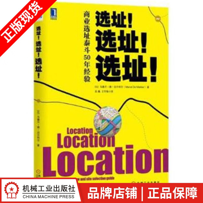 包邮 选址！选址！选址！:商业选址泰斗50年经验[图书]|3801702