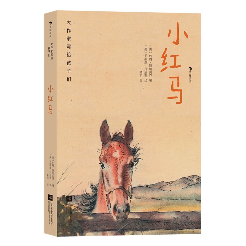 大作家写给孩子们：小红马怎么看?