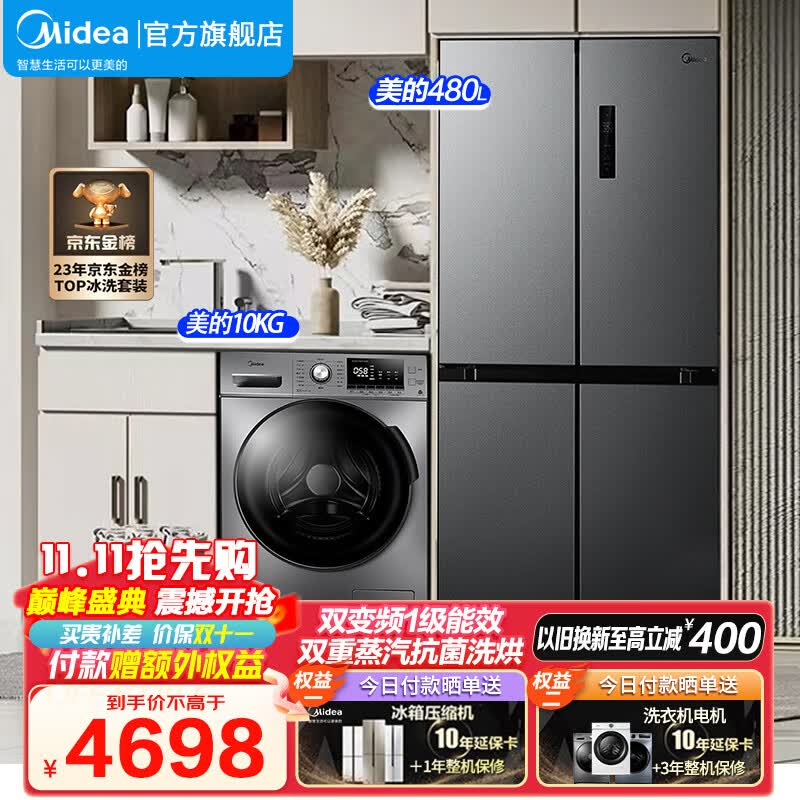 美的（Midea）家电 冰洗套装 480L超大容量风冷双变频十字门冰箱 10KG滚筒洗烘一体洗衣机 480L十字+10KG洗烘【23年金榜推荐】怎么看?