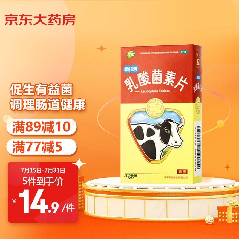 江中乳酸菌素片:消化系统用药的最佳选择