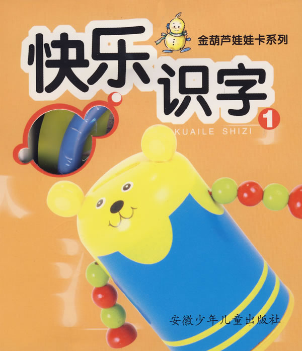 快乐识字1 安徽远航文化传播有限责任公司 制作 安徽少年儿童出版社