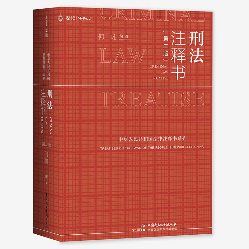 刑法注释书（第二版