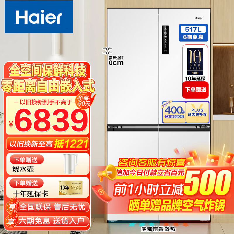 海尔(haier)冰箱517l一级能效白色零嵌入式冰箱超薄深度60cm以下底部