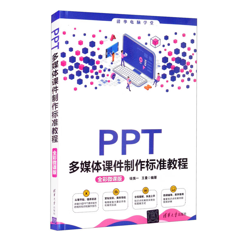 PPT多媒体课件制作标准教程(全彩微课版) 王曼 清华大学 9787302576716